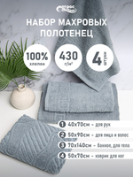 Набор полотенец 430гр махровых серых (40х70см, 50х70 см, 50х90см, 70х140см)
