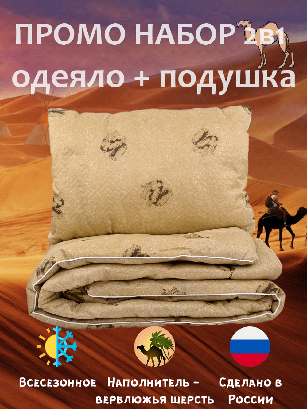 Комплект для строителя Верблюд (одеяло, подушка)