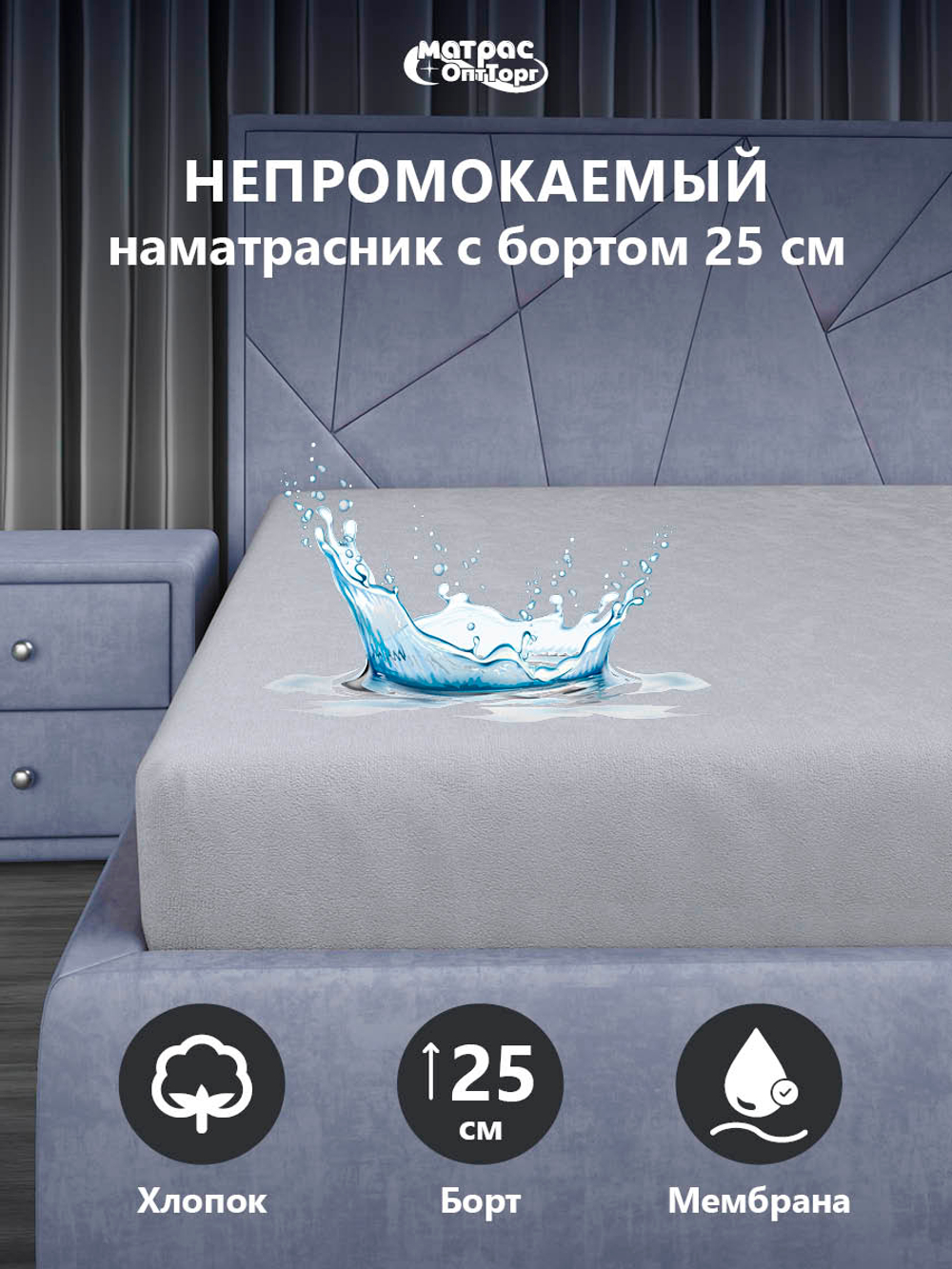 Наматрасник непромокаемый Мулетон с бортом 25см (Серый)