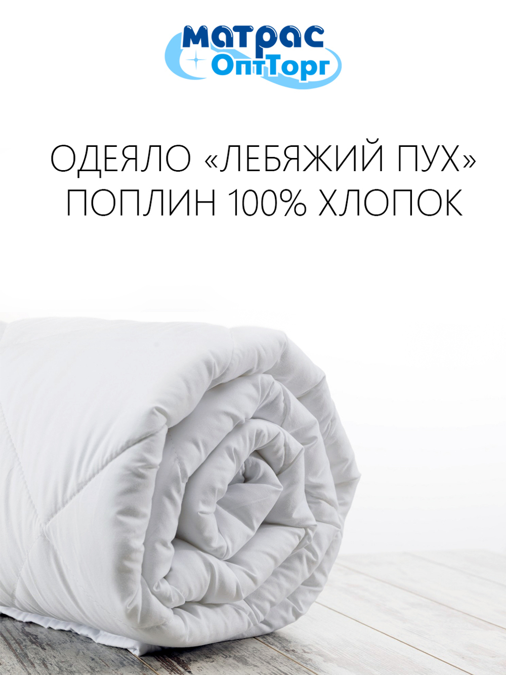 Отельное одеяло лебяжий пух (Поплин 100% хлопок)