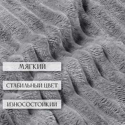 Плед велсофт Темно-серый для гостиниц в Санкт-Петербурге