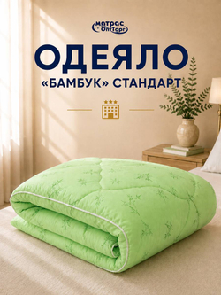 Одеяло для отеля бамбук Стандарт