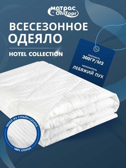 Одеяло для отеля (наполнитель: лебяжий пух 300гр/м2, чехол: сатин страйп, 100% хлопок) в Санкт-Петербурге