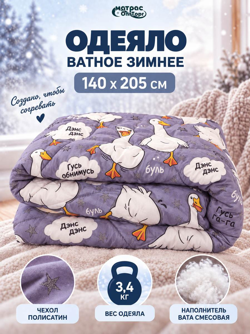 Одеяло ватное Классика Гуси (чехол: полисатин, 100% пэ, вес 3,5кг)