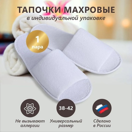 Тапочки махровые Отельные (открытый мыс) для гостиниц в Санкт-Петербурге