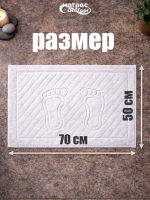 Полотенце коврик Ножки (белые)