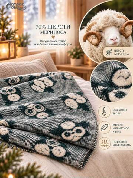 Одеяло полушерстяное Совушки 400гр (70% шерсти)