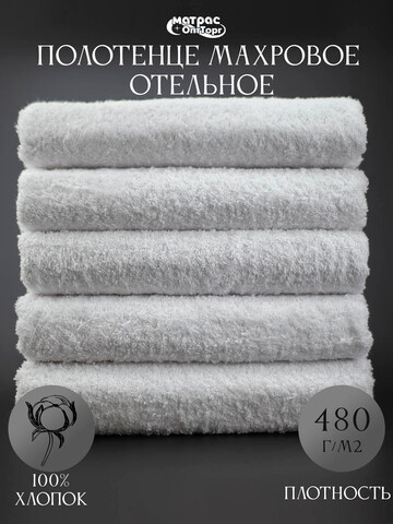Полотенце для отеля махровое 480гр