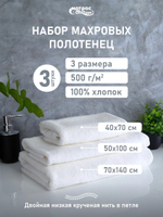 Набор полотенец 500гр махровых белых двойная петля 3шт (40х70см, 50х100см, 70х140см)