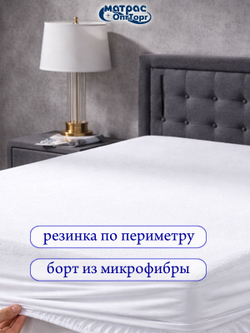 Наматрасник непромокаемый Мулетон с бортом м/ф 25см (Белый)