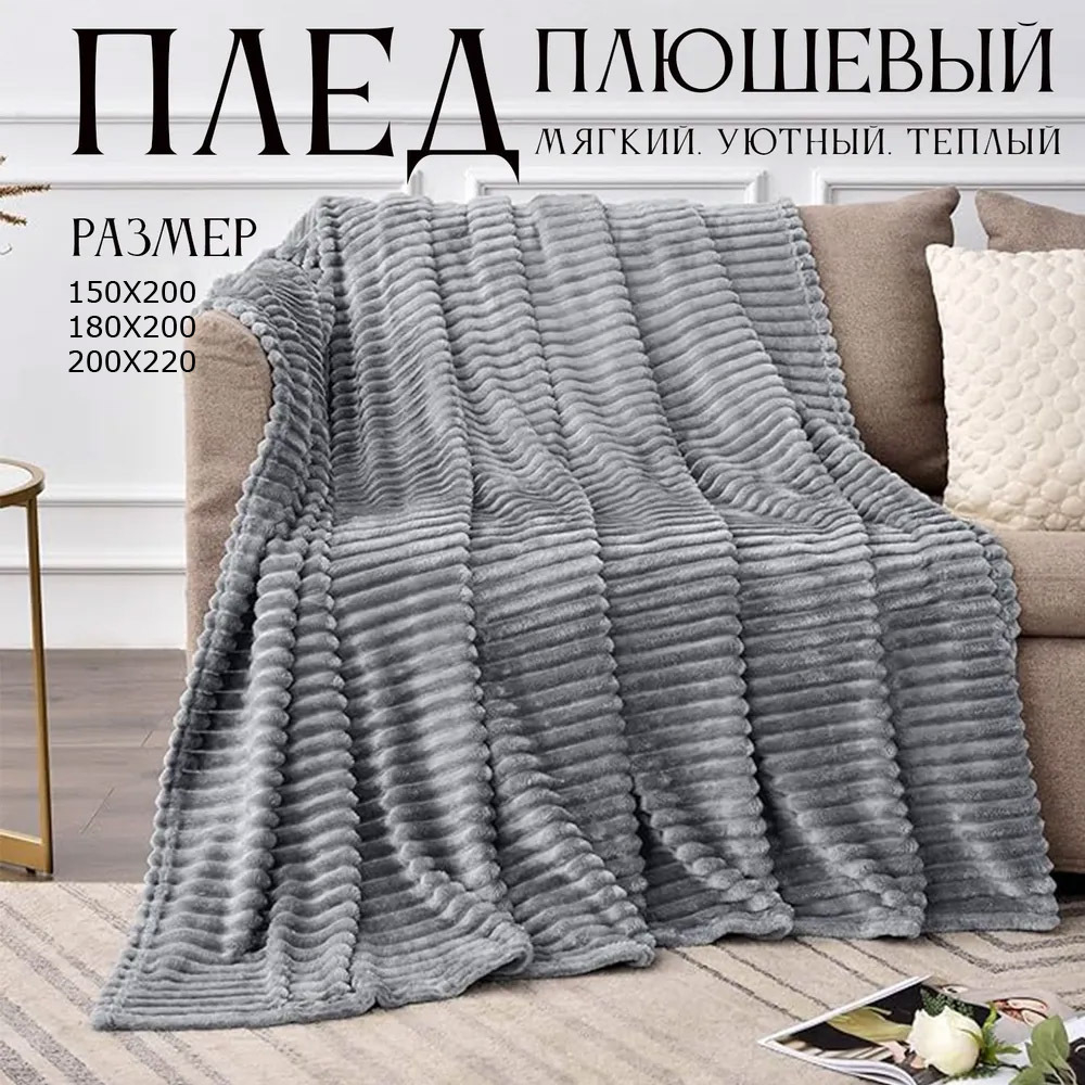 Плед велсофт Темно-серый