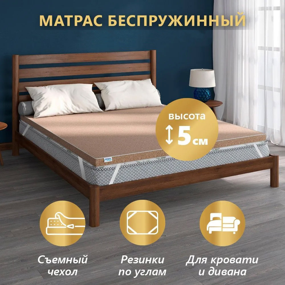 Матрас пенополиуретановый ППУ ЭКОНОМ, чехол п/э с молнией, высота 5 см