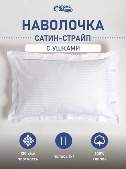 Наволочка сатин-страйп с ушами (полоса 1х1см, плотность: 130гр/м2, состав: 100% хлопок) для гостиниц в Санкт-Петербурге