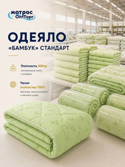 Одеяло бамбук Стандарт