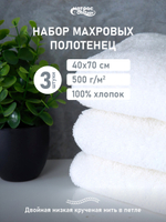 Набор полотенец 500гр махровых белых двойная петля 3шт (40х70 см)