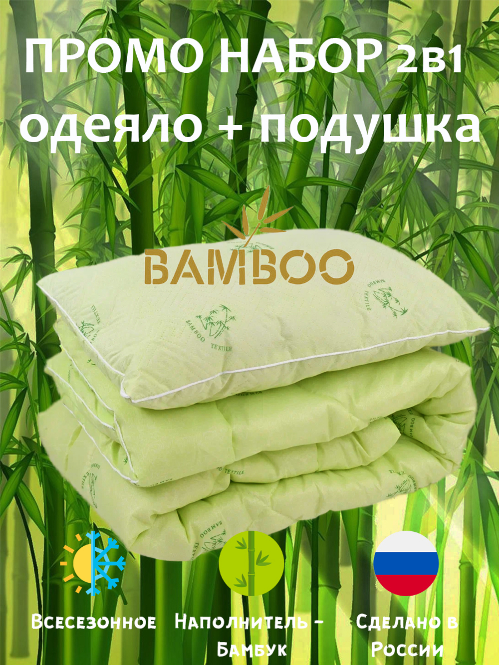 Промо набор Бамбук (одеяло+подушка)