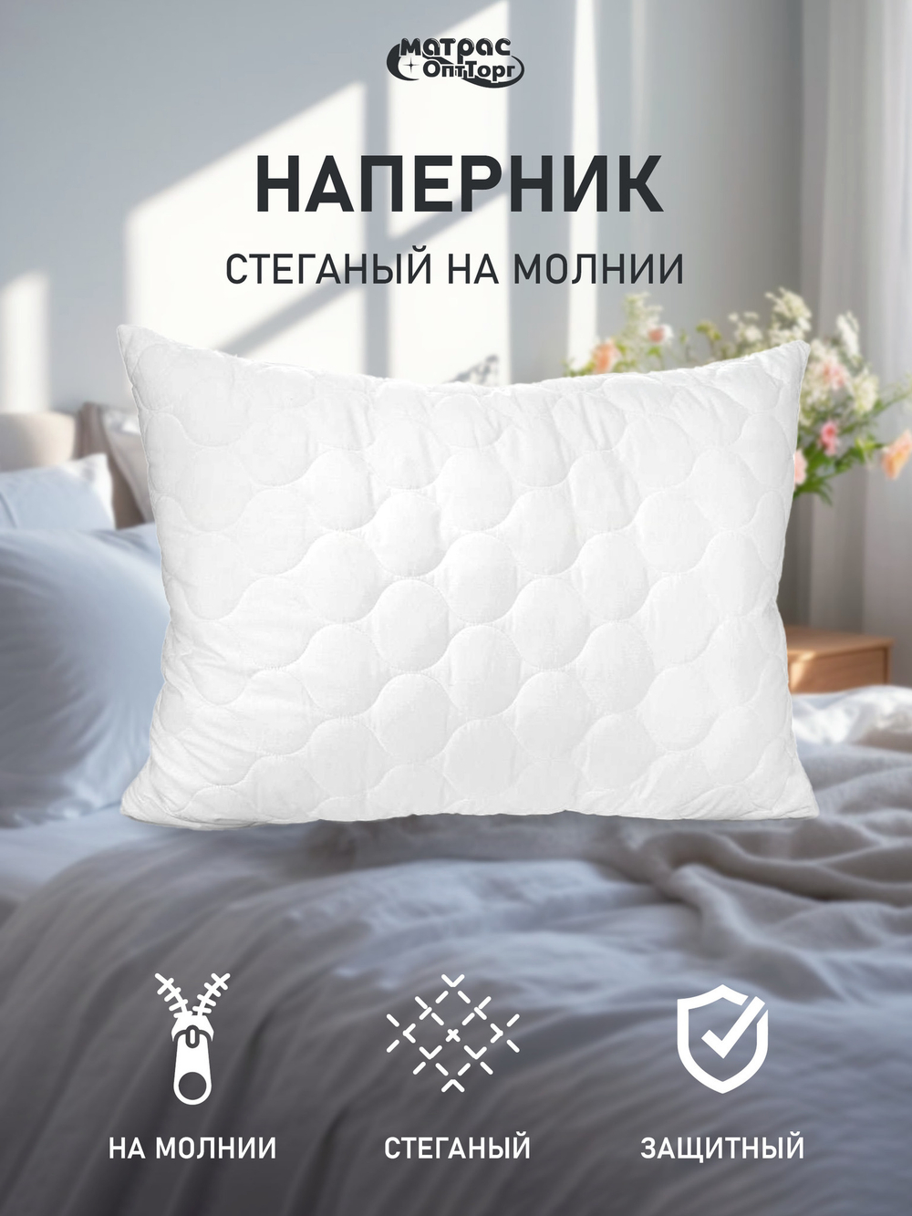 Наперник Отельный на молнии стеганый, защитная наволочка для подушки