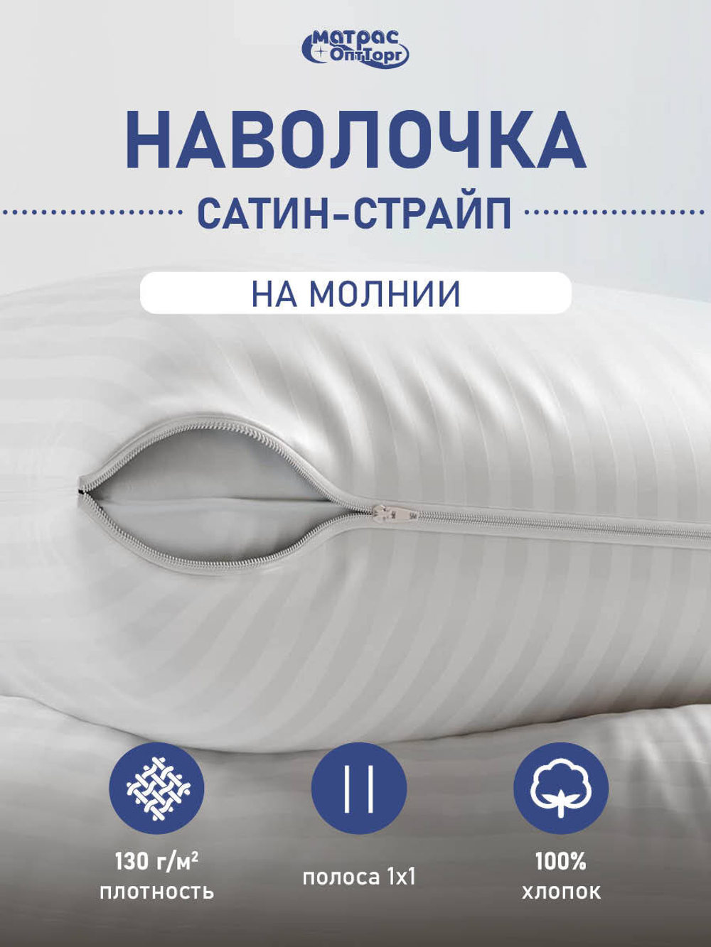 Наволочка сатин страйп на молнии (полоса 1х1см, плотность: 130гр/м2, состав: 100% хлопок)