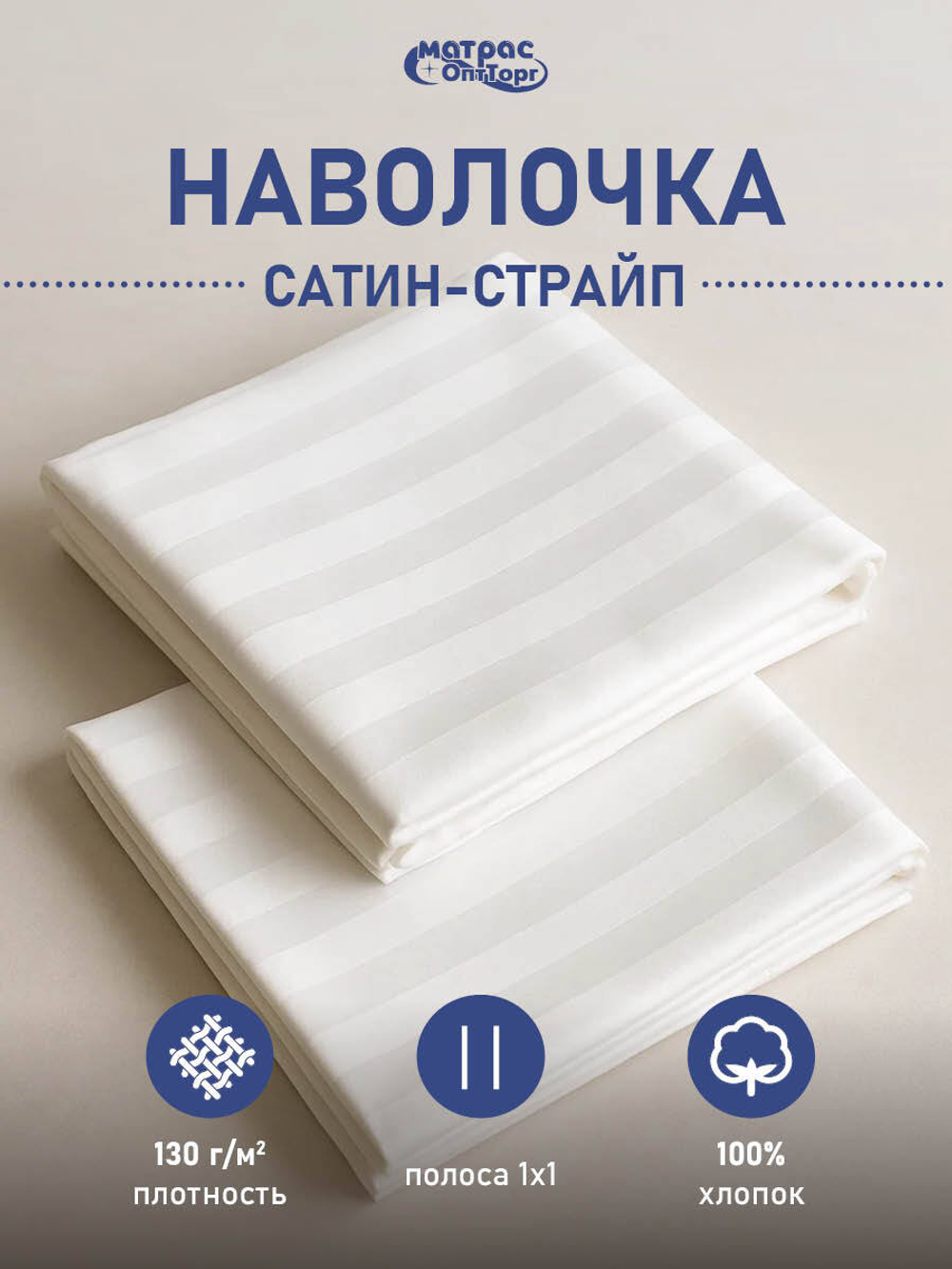 Наволочка сатин страйп белая (полоса 1х1см, плотность: 130гр/м2, состав: 100% хлопок)