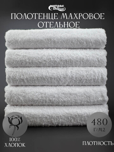 Полотенце для отеля махровое 480гр
