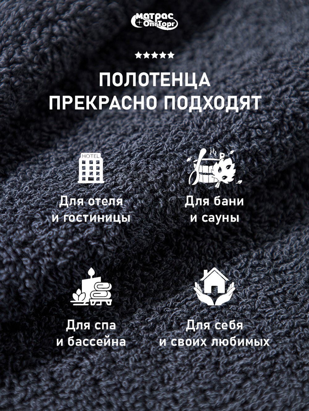 Полотенце махровое 400гр./м.кв. темно-серое (ГРАФИТ)