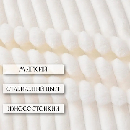 Плед велсофт Кремовый для гостиниц в Санкт-Петербурге