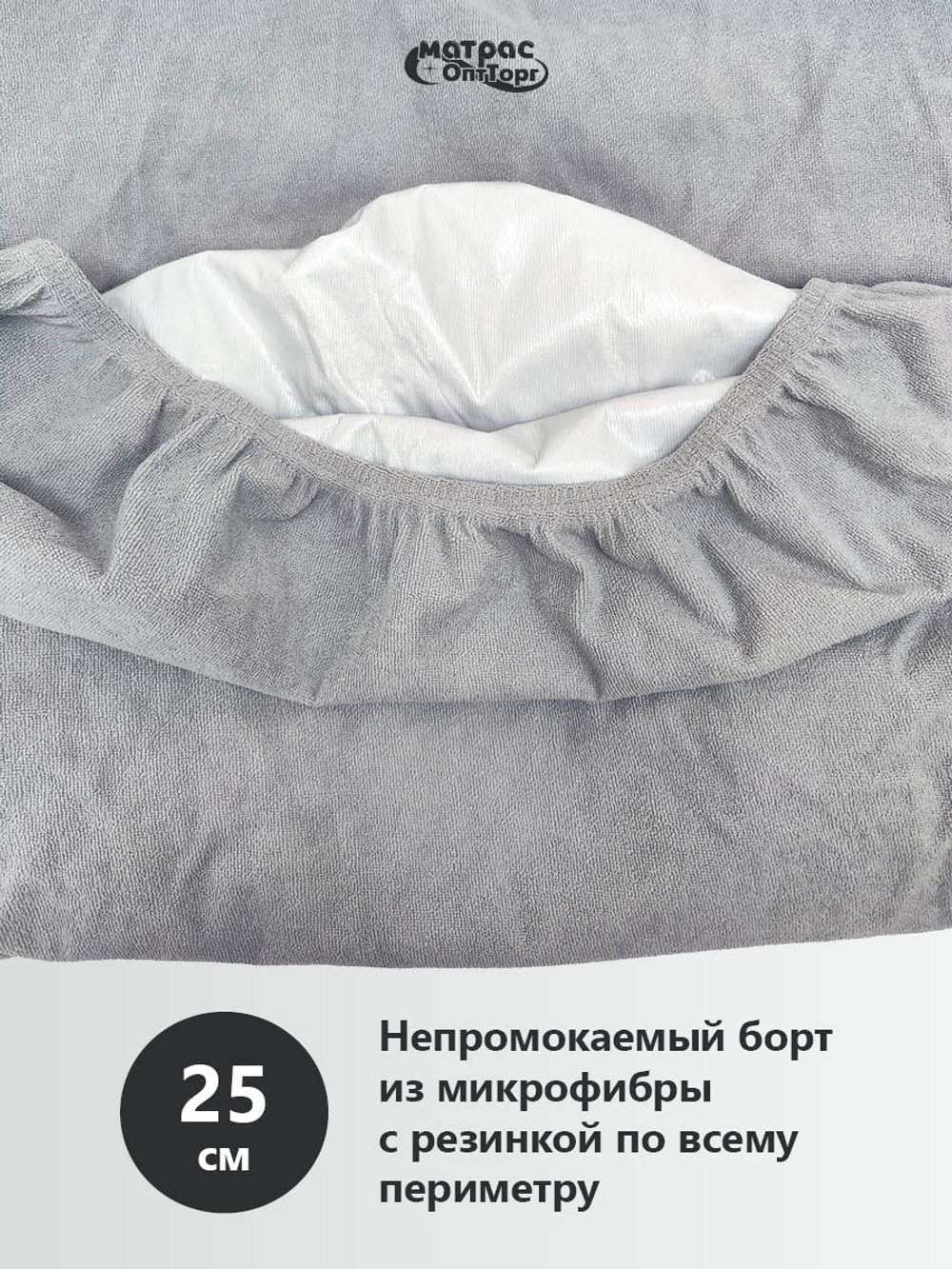 Наматрасник непромокаемый Мулетон с бортом 25см (Серый)