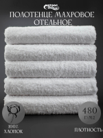 Полотенце для отеля махровое 480гр