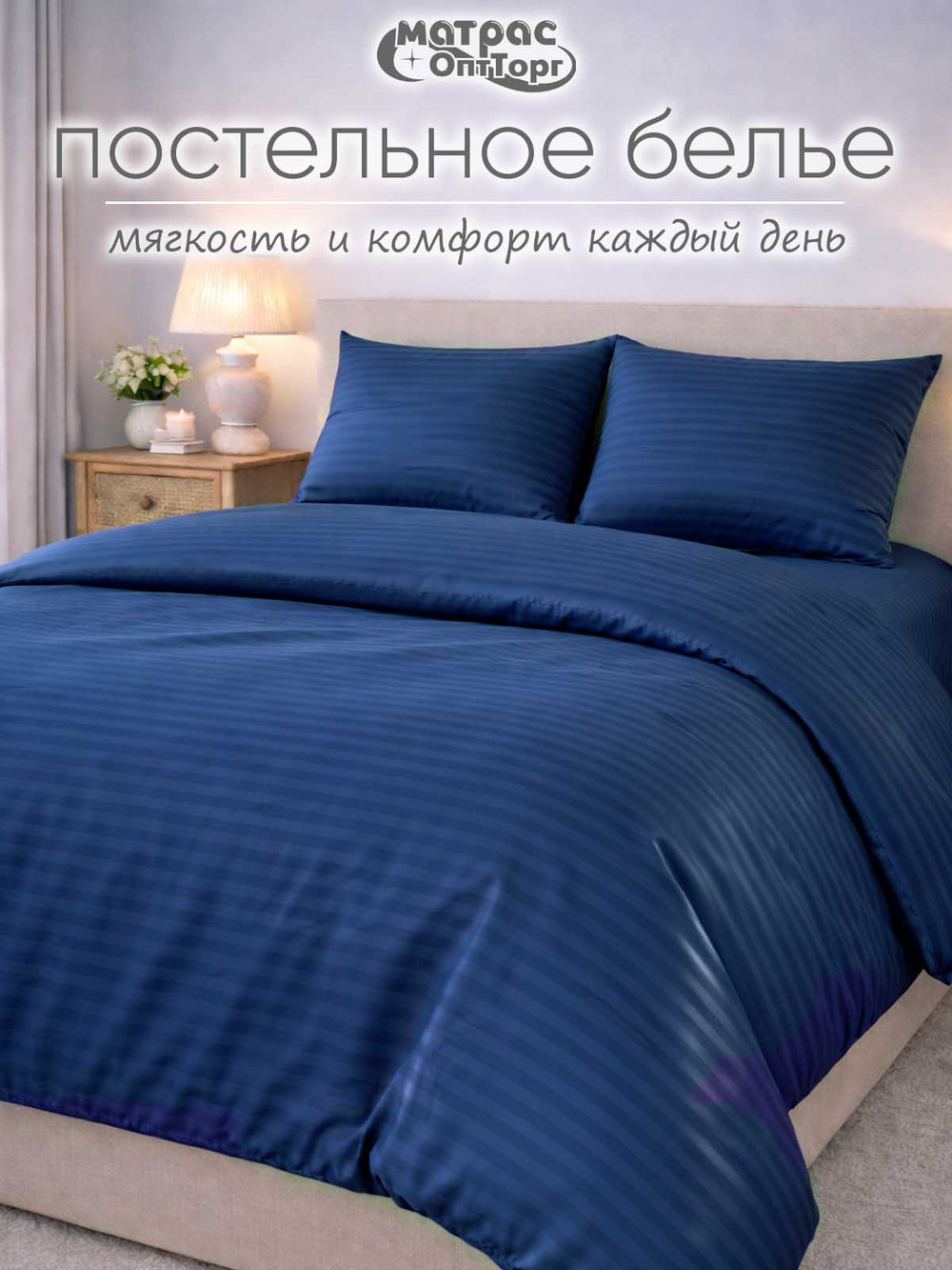 Комплект постельного белья микросатин синий деним (полоса 1х1, плотность:90гр/м2, состав:100% пэ)