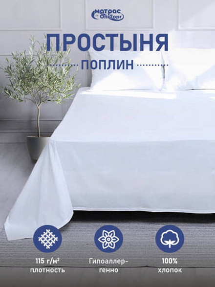Простыня поплин белый (плотность: 115 гр/м2, состав: 100% хлопок) для гостиниц в Санкт-Петербурге
