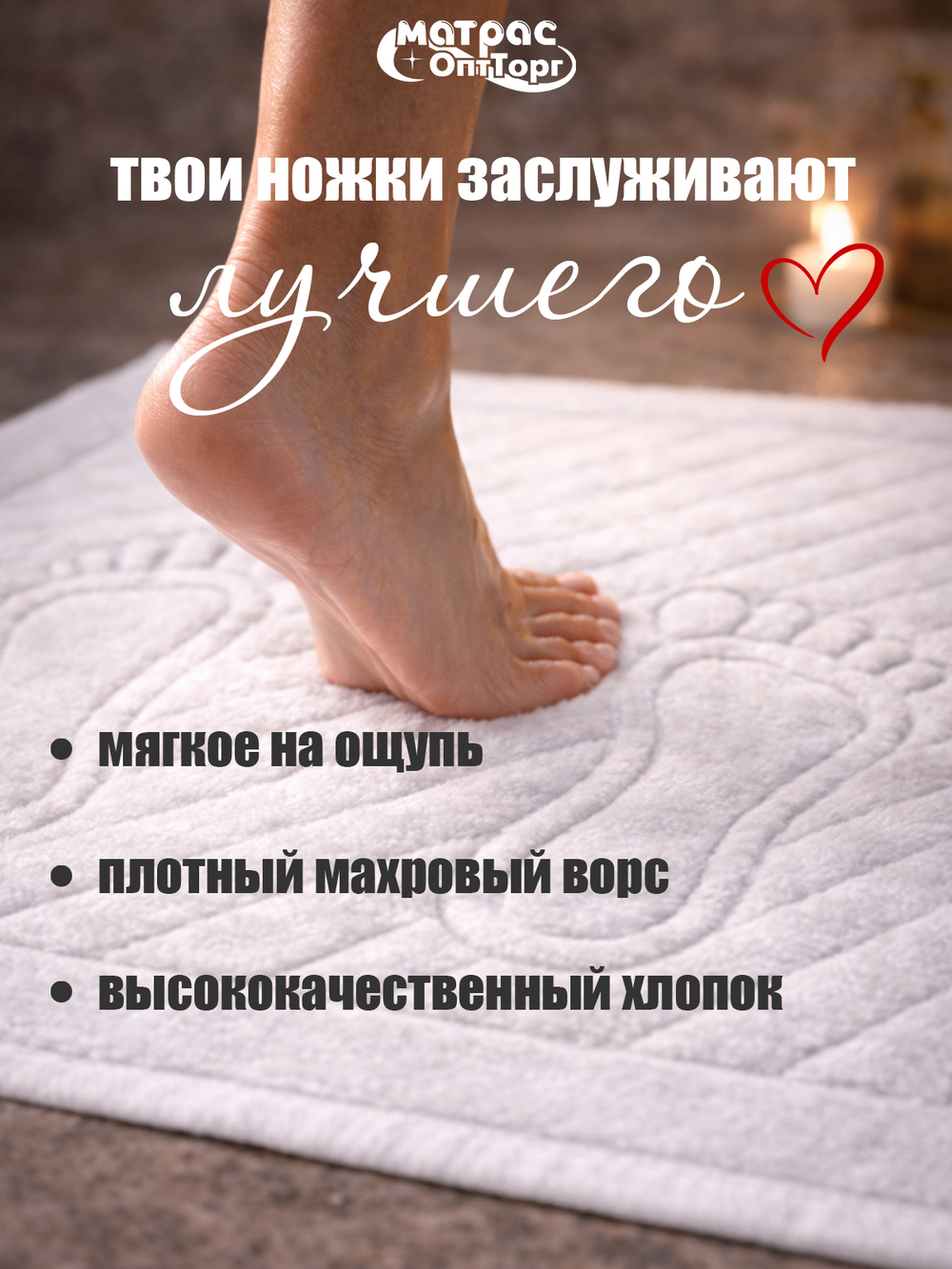 Полотенце коврик Ножки (белые)