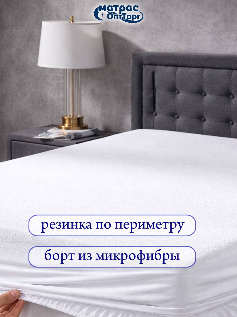 Наматрасник непромокаемый Мулетон с бортом м/ф 25см (Белый)