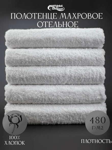 Полотенце для отеля махровое 480гр в Санкт-Петербурге