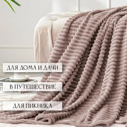 Плед велсофт Какао для гостиниц в Санкт-Петербурге