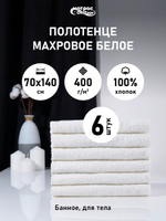 Набор полотенец 400гр махровых белых (70х140см)