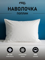 Наволочка поплин белая (плотность: 115 гр/м2, состав: 100% хлопок)