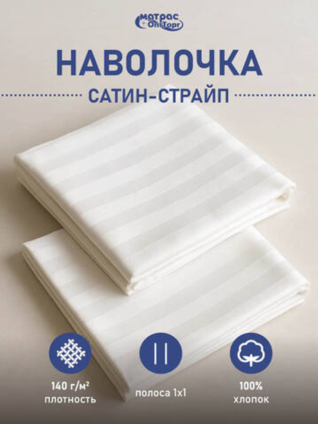 Наволочка сатин страйп белая (полоса 1х1см, плотность: 140гр/м2, состав: 100% хлопок)