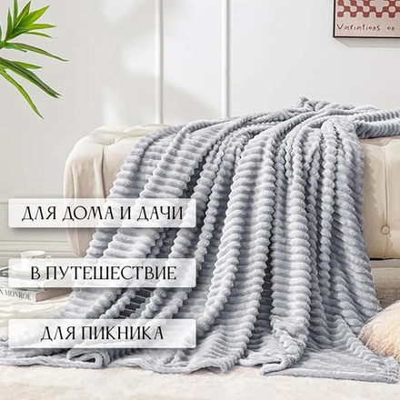 Плед велсофт Светло-серый для гостиниц в Санкт-Петербурге