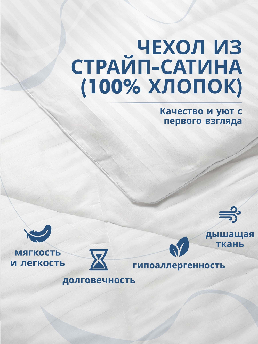 Одеяло для отеля (наполнитель: лебяжий пух 300гр/м2, чехол: сатин страйп, 100% хлопок)