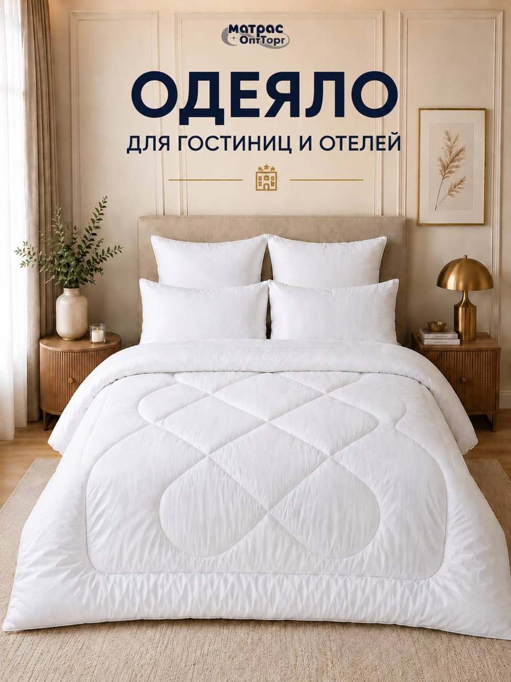 Одеяло холлофайбер Отельное классика  (наполнитель: холлофайбер 300гр/м2, чехол: микрофибра, 100%пэ)