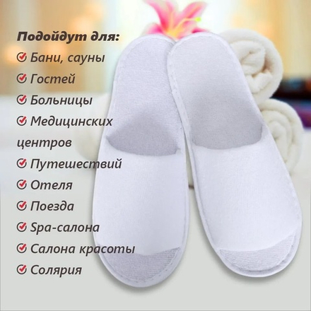 Тапочки махровые Отельные (открытый мыс) для гостиниц в Санкт-Петербурге