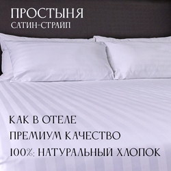 Простыня сатин страйп (полоса 1х1см, плотность: 130гр/м2, состав: 100% хлопок)
