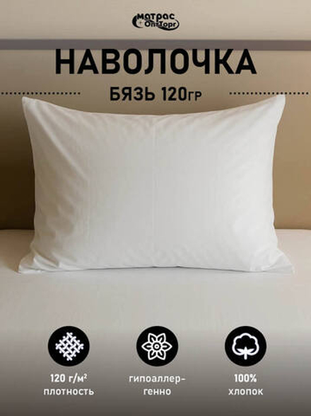 Наволочка бязь белая (плотность: 120гр/м2, 100% хлопок)