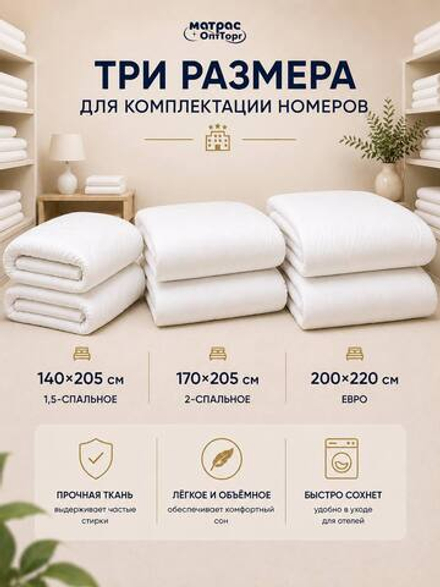 Одеяло для отелей холлофайбер классика (наполнитель: холлофайбер 300гр/м2, чехол: микрофибра, 100%пэ) для гостиниц в Санкт-Петербурге