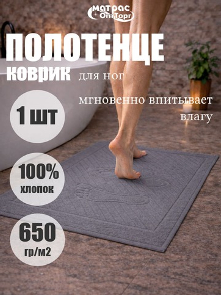 Полотенце коврик Ножки (серый)