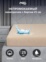 Наматрасник непромокаемый Мулетон с бортом 25см (Бежевый)
