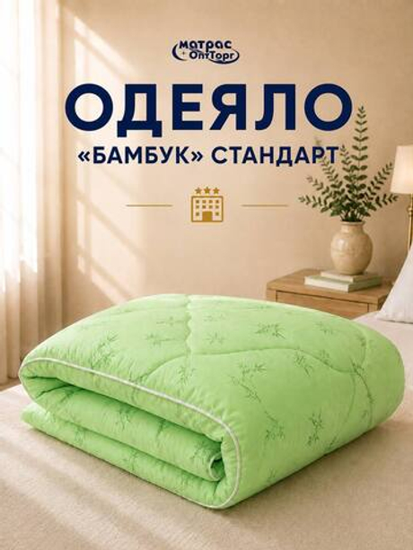 Одеяло для отеля бамбук Стандарт