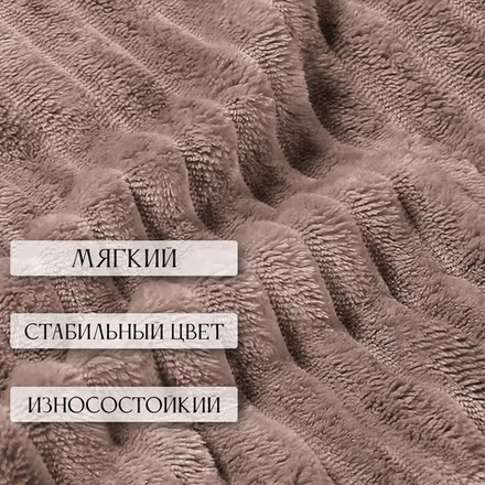 Плед велсофт Какао для гостиниц в Санкт-Петербурге
