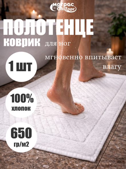 Полотенце коврик Ножки (белые)