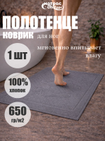 Полотенце коврик Ножки (серый)